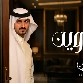 كلمات أغنية وين - بدر العزي