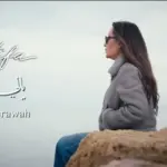 كلمات أغنية يالي مروح - لطيفة