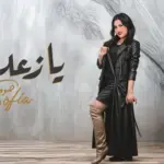 كلمات أغنية يا زعلانين - صوفيا