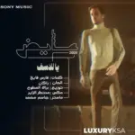 كلمات أغنية يا للأسف - عايض