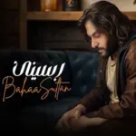 كلمات أغاني ألبوم رسيني - بهاء سلطان