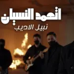 البوم أتعمد النسيان - نبيل الاديب
