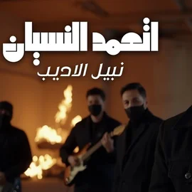 كلمات أغاني ألبوم أتعمد النسيان - نبيل الاديب