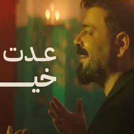 كلمات أغاني ألبوم عدت على خير - زيد الحبيب