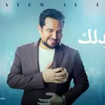 كلمات أغنية أتنازل وأردلك - حاتم العراقي