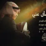 كلمات أغنية أحد سأل عني - محمد عبده