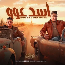 كلمات أغنية أسد عو - حمو بيكا