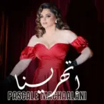 كلمات أغنية إتهرينا - باسكال مشعلاني