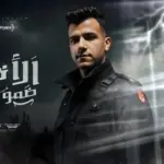 كلمات أغنية الأخصام ضموا لبعضيهم - عصام صاصا