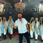كلمات أغنية الخصر الميال - ريتشارد