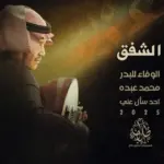 كلمات أغنية الشفق - محمد عبده