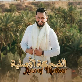 كلمات أغنية الضحكة الأصلية - رؤوف ماهر