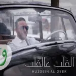 كلمات أغنية القلب عالقلب - حسين الديك