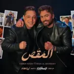 كلمات أغنية المقص - تامر حسني ورضا البحراوي