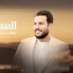 كلمات أغنية الهم كتلني - جعفر الغزال