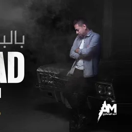كلمات أغنية بالبداية - احمد المصلاوي