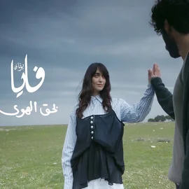 كلمات أغنية بحق الهوى - فايا يونان