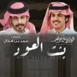 كلمات أغنية بنت العود - الوليد ال عامر