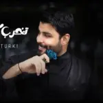 كلمات أغنية تخرب كل الوضعية - محمود التركي