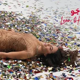 كلمات أغنية تعا نغير جو - لين الحايك