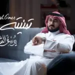 كلمات أغنية تمنيته عمر - يوسف الشهري