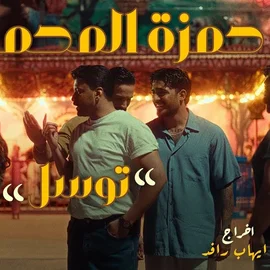 كلمات أغنية توسل - حمزة المحمداوي