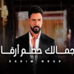 كلمات أغنية جمالك حطم أرقام - كريم نور