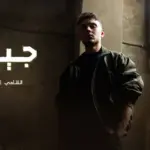 كلمات أغنية جيناك - الشامي
