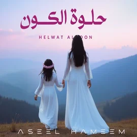 كلمات أغنية حلوة الكون - اصيل هميم