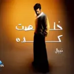 كلمات أغنية خلصت كده - نبيل