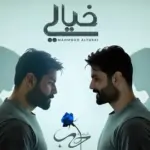 كلمات أغنية خيالي - محمود التركي
