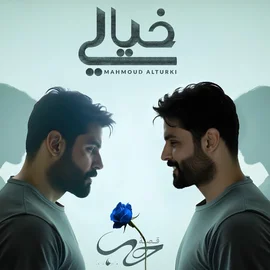 كلمات أغنية خيالي - محمود التركي