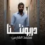 كلمات أغنية دربونتنا - محمد الفارس