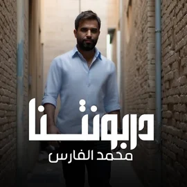 كلمات أغنية دربونتنا - محمد الفارس
