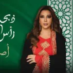 كلمات أغنية ذبحت رأس الظلم - اصالة نصري