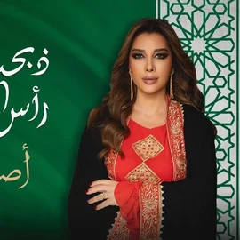 كلمات أغنية ذبحت رأس الظلم - اصالة نصري