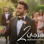 كلمات أغنية زفة مهرجان 2 - مهند خلف