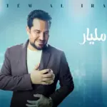 كلمات أغنية سبع مليار - حاتم العراقي