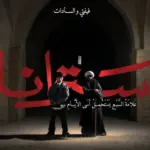 كلمات أغنية سترانا - فيفتي الاسطورة وسادات العالمي