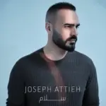 كلمات أغنية سلام - جوزيف عطية