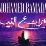 كلمات أغنية سهران ع النيل - محمد رمضان