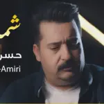 كلمات أغنية شمة عطر - حسن الاميري