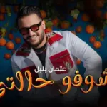 كلمات أغنية شوفو حالتي - عثمان بلبل