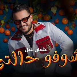 كلمات أغنية شوفو حالتي - عثمان بلبل