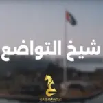 كلمات أغنية شيخ التواضع - عيضه المنهالي