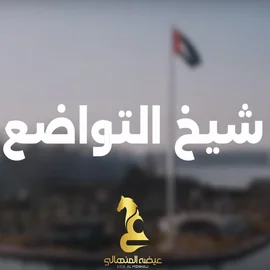كلمات أغنية شيخ التواضع - عيضه المنهالي
