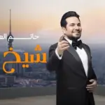 كلمات أغنية شيخ الزلم - حاتم العراقي