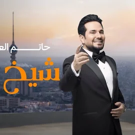 كلمات أغنية شيخ الزلم - حاتم العراقي