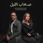 كلمات أغنية صحاب الليل - عبدالرحمن رشدي وهند عبدالحليم