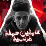 كلمات أغنية عاملين حملة فرنسية - سامر المدني